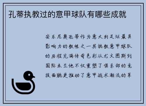 孔蒂执教过的意甲球队有哪些成就