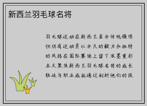 新西兰羽毛球名将