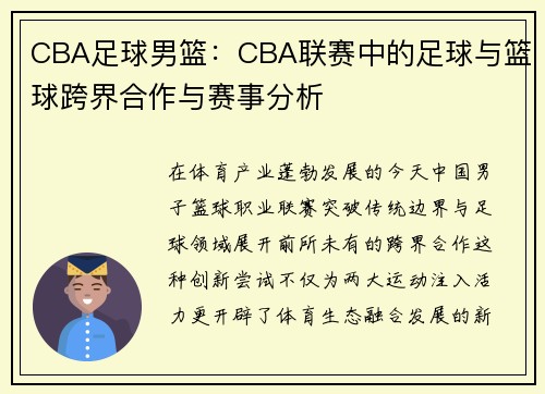 CBA足球男篮：CBA联赛中的足球与篮球跨界合作与赛事分析