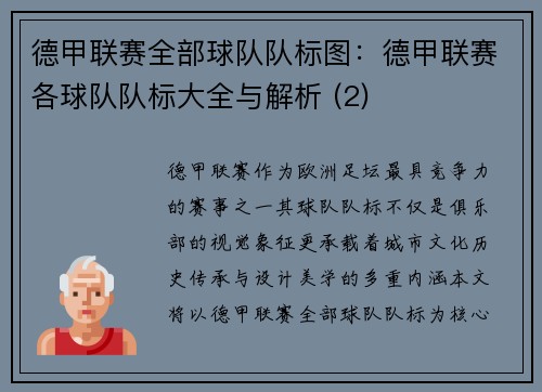 德甲联赛全部球队队标图：德甲联赛各球队队标大全与解析 (2)