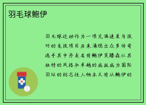 羽毛球鲍伊