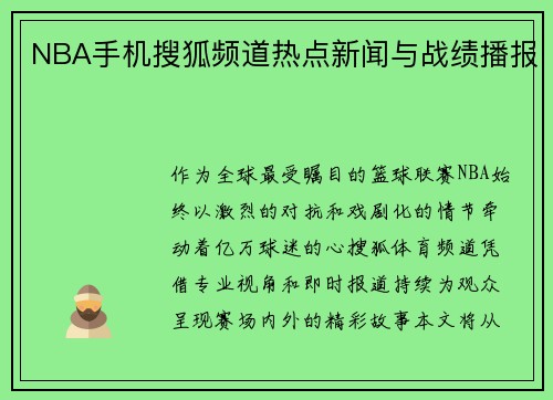 NBA手机搜狐频道热点新闻与战绩播报