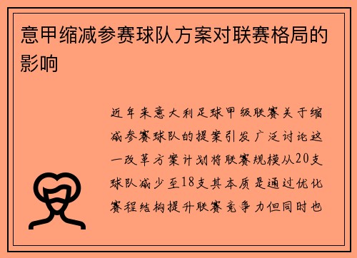 意甲缩减参赛球队方案对联赛格局的影响