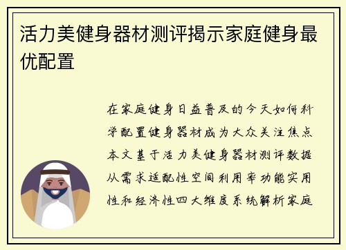 活力美健身器材测评揭示家庭健身最优配置