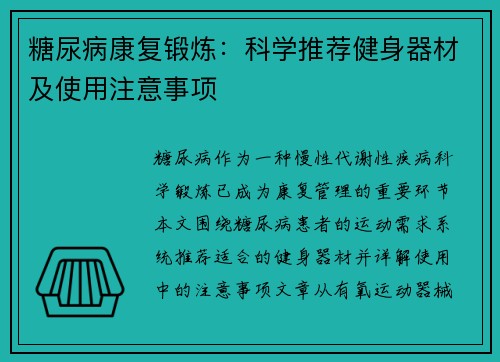 糖尿病康复锻炼：科学推荐健身器材及使用注意事项
