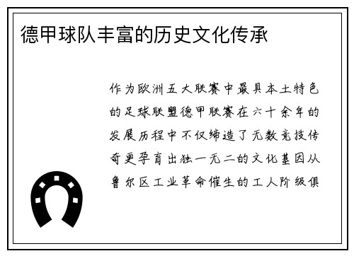 德甲球队丰富的历史文化传承