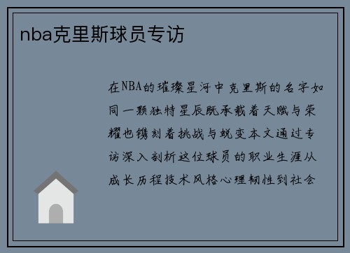 nba克里斯球员专访