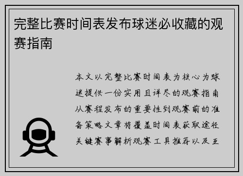 完整比赛时间表发布球迷必收藏的观赛指南