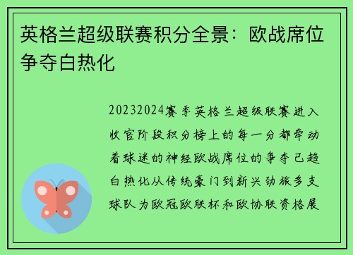 英格兰超级联赛积分全景：欧战席位争夺白热化