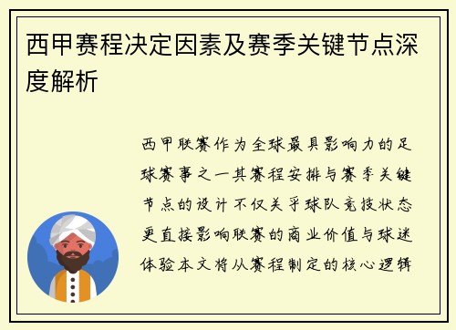 西甲赛程决定因素及赛季关键节点深度解析