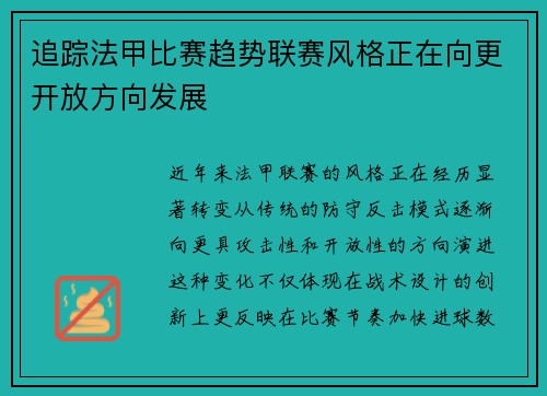 追踪法甲比赛趋势联赛风格正在向更开放方向发展