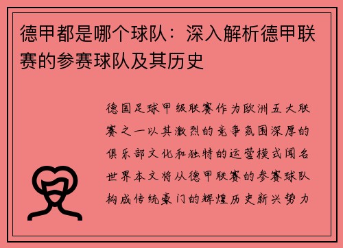 德甲都是哪个球队：深入解析德甲联赛的参赛球队及其历史