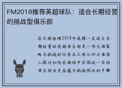 FM2018推荐英超球队：适合长期经营的挑战型俱乐部