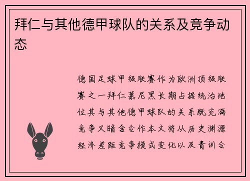 拜仁与其他德甲球队的关系及竞争动态