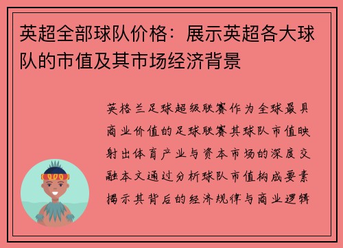 英超全部球队价格：展示英超各大球队的市值及其市场经济背景