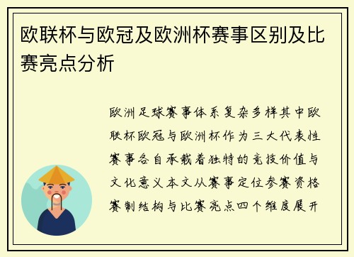 欧联杯与欧冠及欧洲杯赛事区别及比赛亮点分析