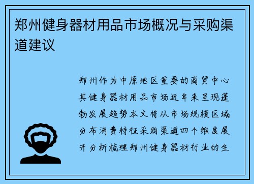 郑州健身器材用品市场概况与采购渠道建议