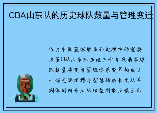 CBA山东队的历史球队数量与管理变迁
