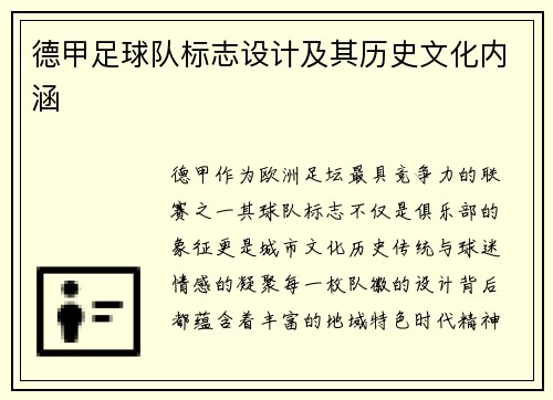 德甲足球队标志设计及其历史文化内涵