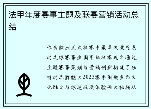法甲年度赛事主题及联赛营销活动总结