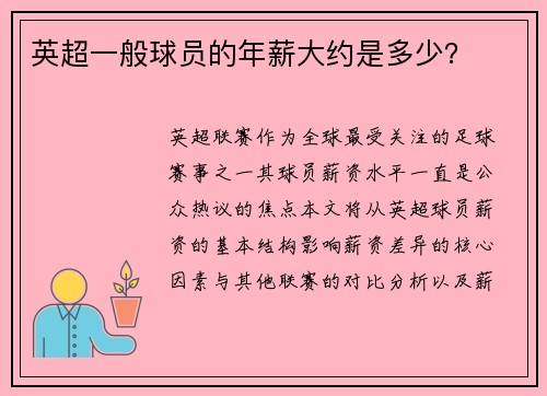 英超一般球员的年薪大约是多少？