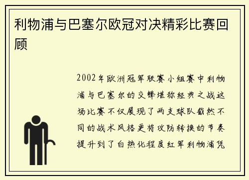 利物浦与巴塞尔欧冠对决精彩比赛回顾