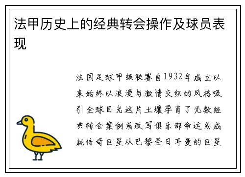 法甲历史上的经典转会操作及球员表现