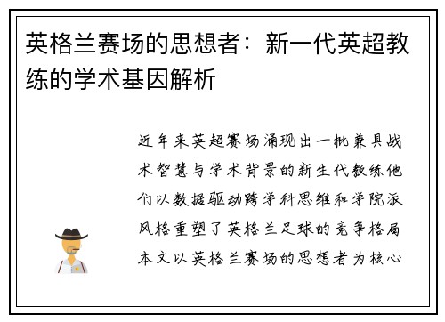 英格兰赛场的思想者：新一代英超教练的学术基因解析