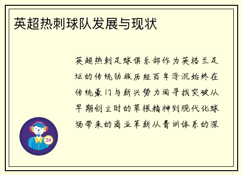 英超热刺球队发展与现状