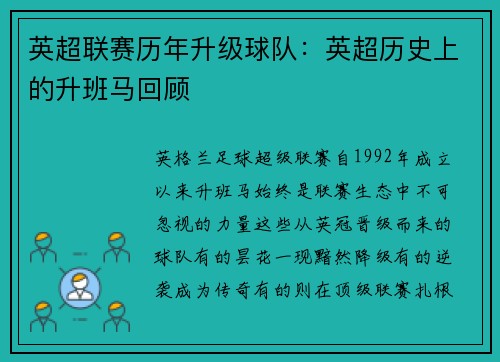 英超联赛历年升级球队：英超历史上的升班马回顾