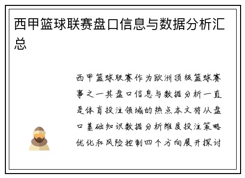 西甲篮球联赛盘口信息与数据分析汇总