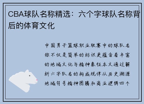 CBA球队名称精选：六个字球队名称背后的体育文化