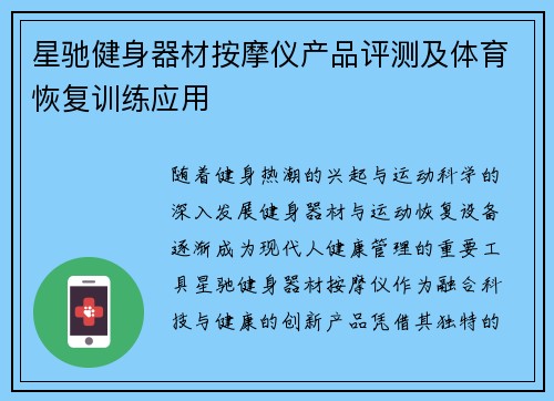 星驰健身器材按摩仪产品评测及体育恢复训练应用
