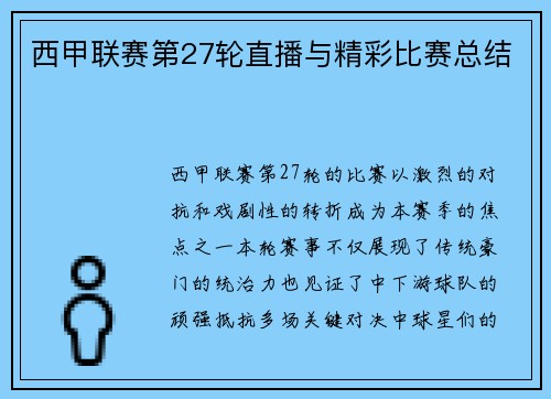 西甲联赛第27轮直播与精彩比赛总结