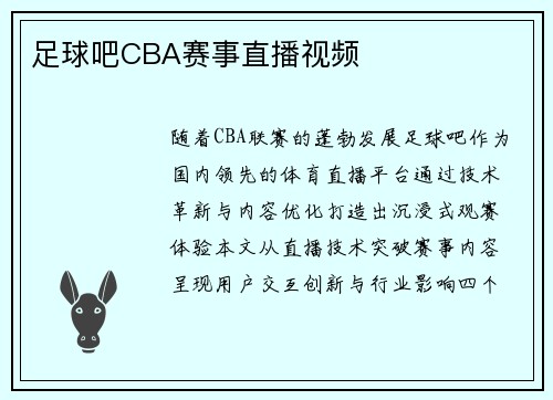 足球吧CBA赛事直播视频