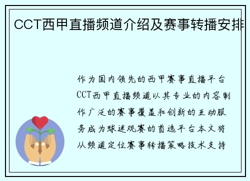 CCT西甲直播频道介绍及赛事转播安排