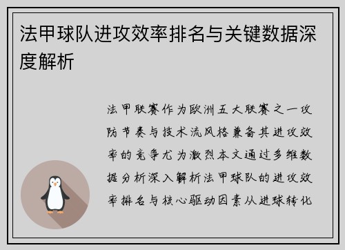 法甲球队进攻效率排名与关键数据深度解析