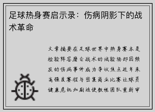 足球热身赛启示录：伤病阴影下的战术革命