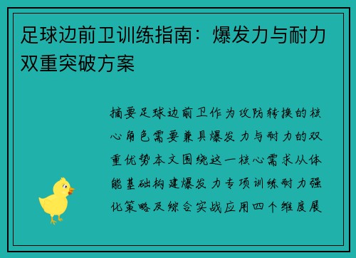 足球边前卫训练指南：爆发力与耐力双重突破方案