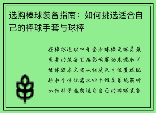 选购棒球装备指南：如何挑选适合自己的棒球手套与球棒