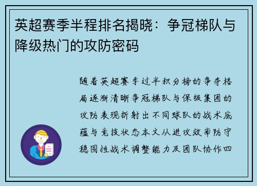 英超赛季半程排名揭晓：争冠梯队与降级热门的攻防密码