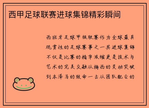 西甲足球联赛进球集锦精彩瞬间