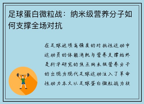 足球蛋白微粒战：纳米级营养分子如何支撑全场对抗