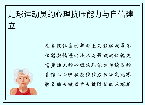 足球运动员的心理抗压能力与自信建立