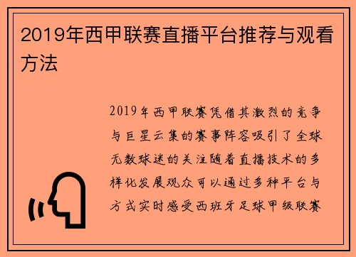 2019年西甲联赛直播平台推荐与观看方法