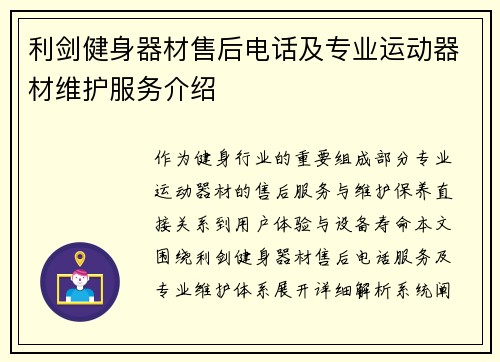 利剑健身器材售后电话及专业运动器材维护服务介绍