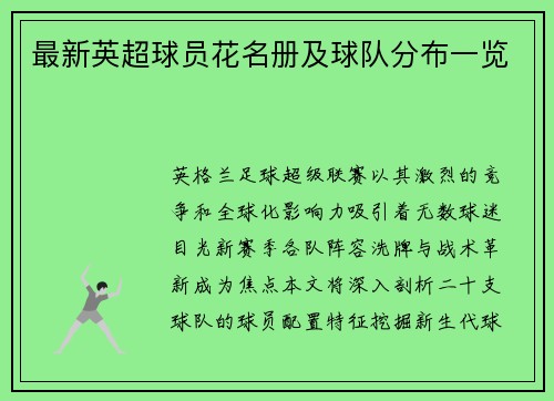 最新英超球员花名册及球队分布一览