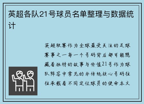 英超各队21号球员名单整理与数据统计