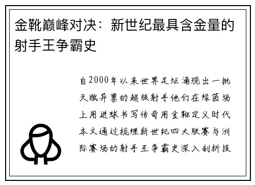 金靴巅峰对决：新世纪最具含金量的射手王争霸史