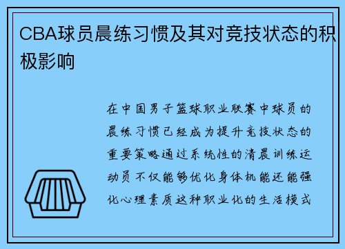 CBA球员晨练习惯及其对竞技状态的积极影响